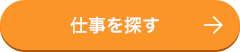 仕事を探す