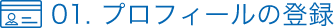 01. プロフィールの登録