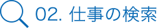 02. 仕事の検索