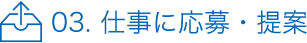 03. 仕事に応募・提案