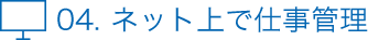 04. ネット上で仕事管理