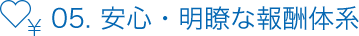 05. 安心・明瞭な報酬体系