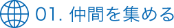 01. 仲間を集める