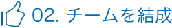 02. チームを結成