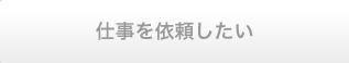仕事を依頼したい