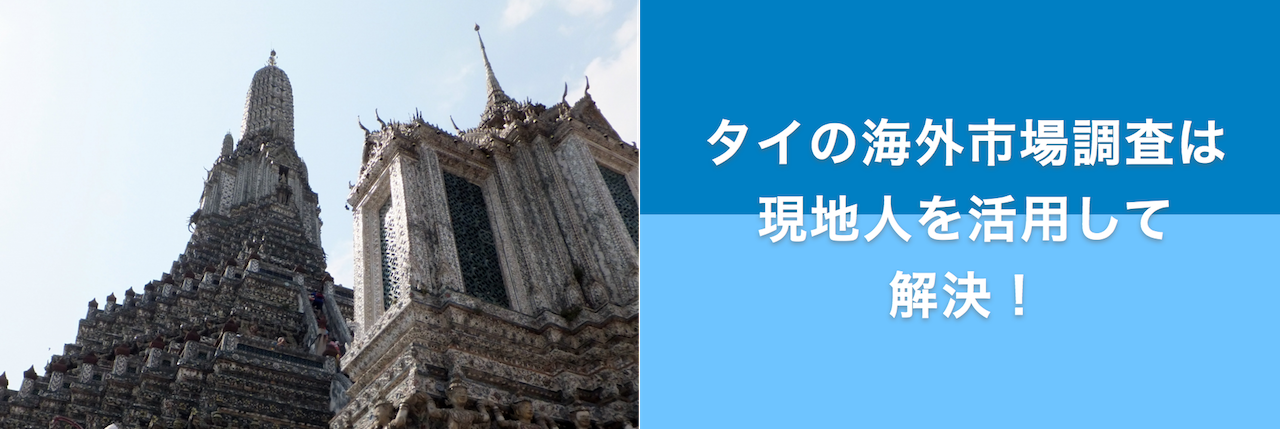 海外市場調査を依頼するタイの観光地