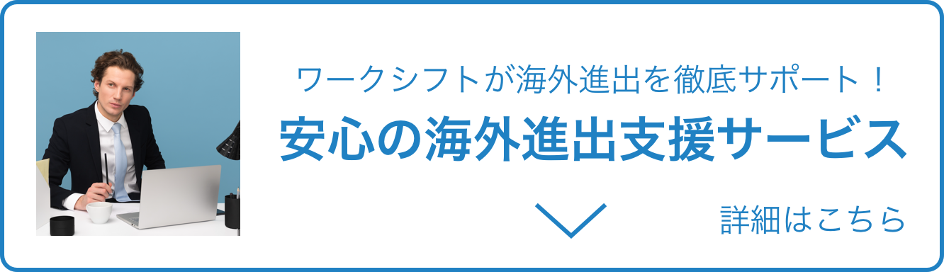 企業が海外に進出するために