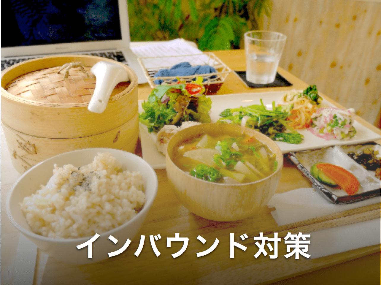 食事でインバウンド対策