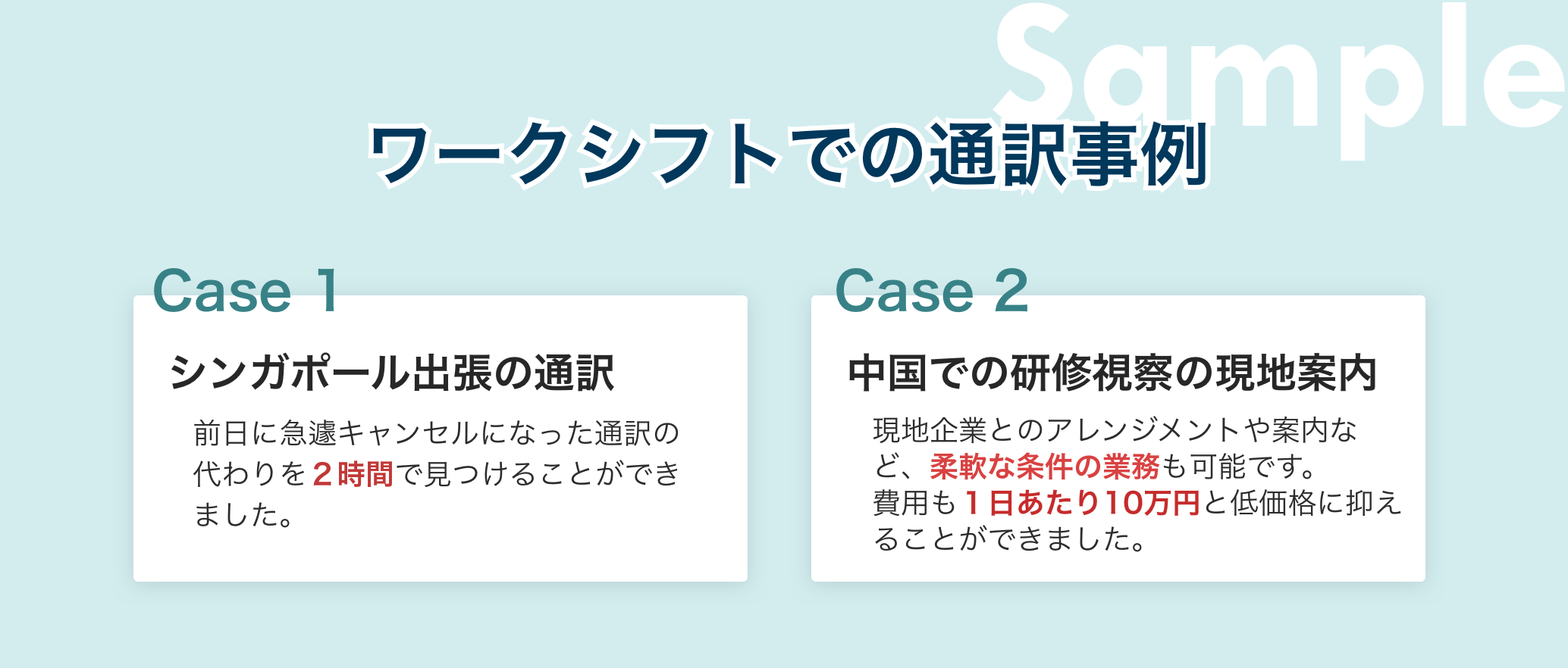 通訳事例のサンプル