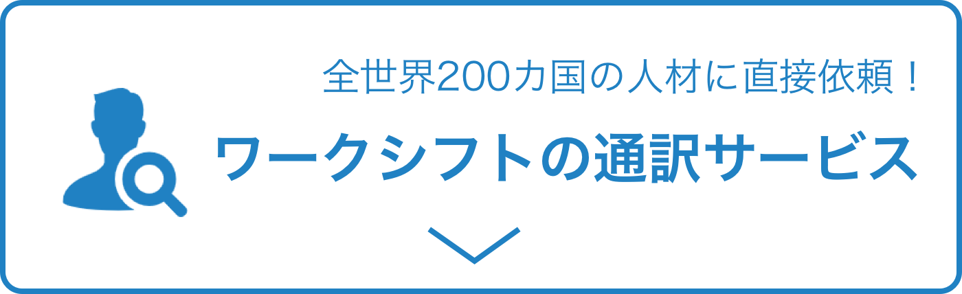 海外での通訳業務