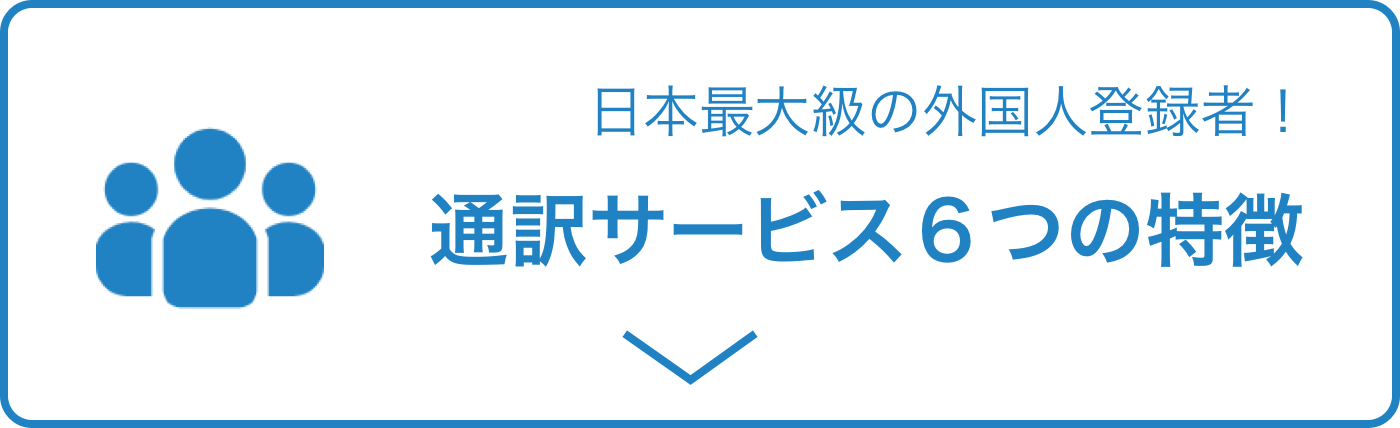 海外での通訳業務