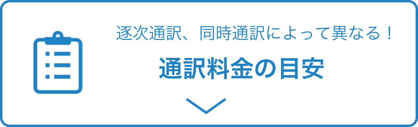 海外での通訳業務
