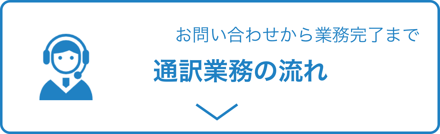 海外での通訳業務