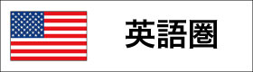 英語圏のアメリカの国旗