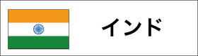 インドの国旗