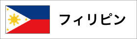 フィリピンの国旗