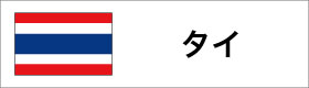 タイの国旗