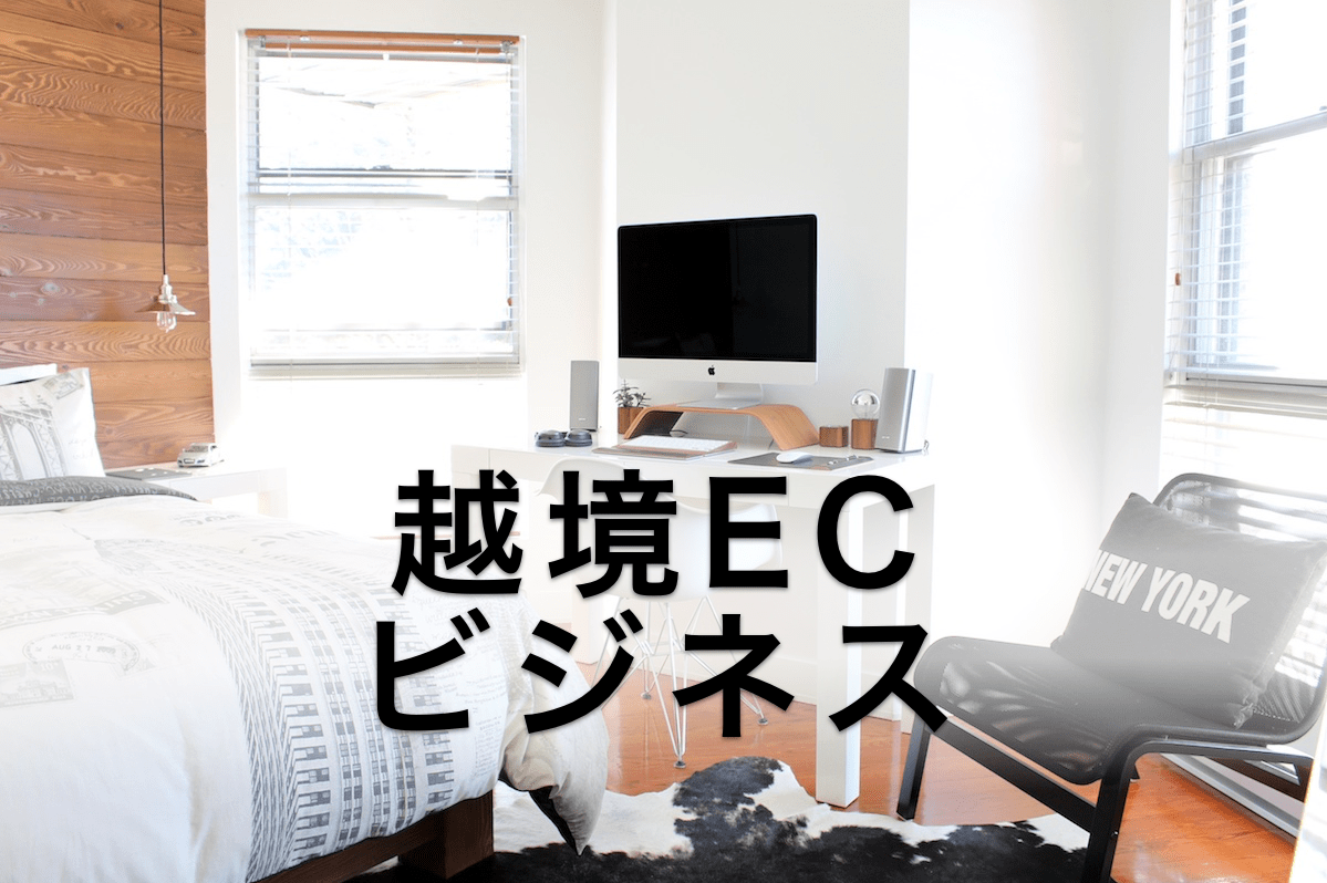 越境ECビジネスに必要な準備