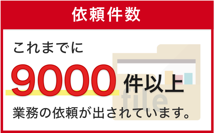 依頼事例多数